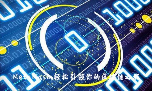 MetaMask：轻松引领你的区块链之旅