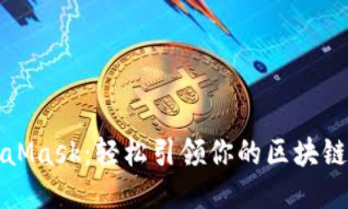 MetaMask：轻松引领你的区块链之旅