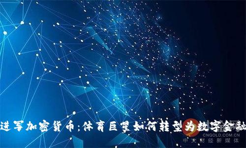 梅西进军加密货币：体育巨星如何转型为数字金融先锋