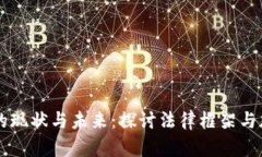 中国加密货币刑法的现状