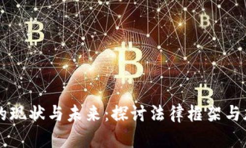 中国加密货币刑法的现状与未来：探讨法律框架与加密市场的共生关系
