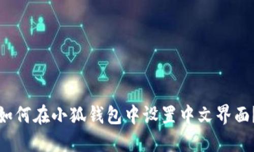 如何在小狐钱包中设置中文界面？