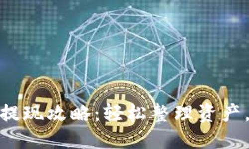 小狐钱包链游提现攻略：轻松整理资产，畅享链游乐趣