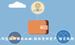 小狐钱包链游提现攻略：