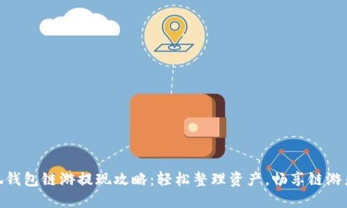 小狐钱包链游提现攻略：轻松整理资产，畅享链游乐趣