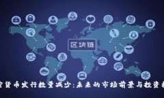 加密货币发行数量减少：