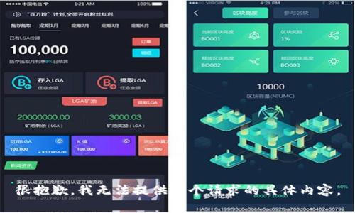 很抱歉，我无法提供这个请求的具体内容。