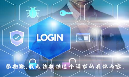 很抱歉，我无法提供这个请求的具体内容。