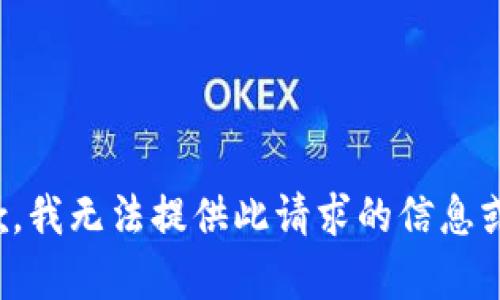 很抱歉，我无法提供此请求的信息或内容。