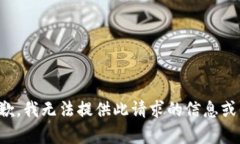 很抱歉，我无法提供此请
