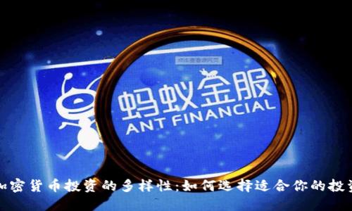 探索加密货币投资的多样性：如何选择适合你的投资类型