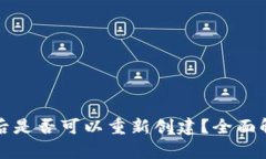 小狐钱包注销后是否可以