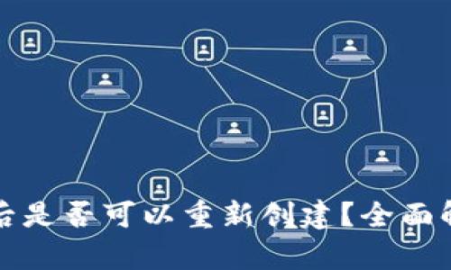 小狐钱包注销后是否可以重新创建？全面解析与用户指南