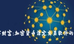 解锁数字财富：加密货币