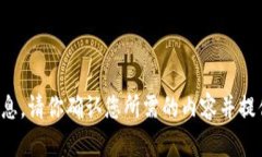 抱歉，我无法提供该请求