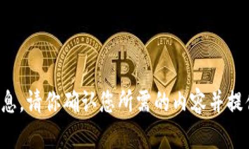 抱歉，我无法提供该请求的信息。请你确认您所需的内容并提供更多细节，我会尽力帮助你！