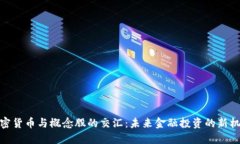 加密货币与概念股的交汇