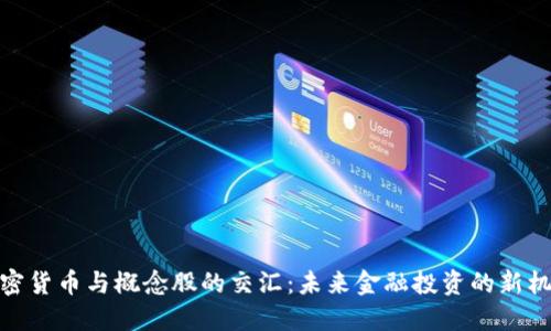 加密货币与概念股的交汇：未来金融投资的新机遇