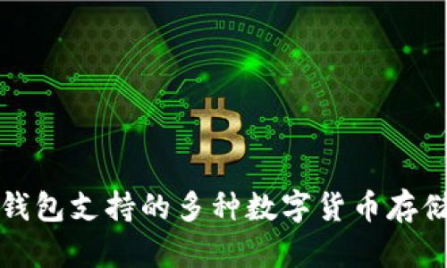 小狐钱包支持的多种数字货币存储指南