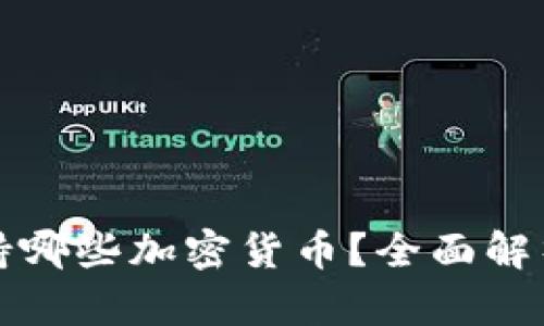 小狐钱包支持哪些加密货币？全面解析与使用指南