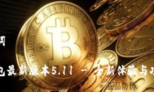 与关键词

小狐钱包最新版本5.11 - 全新体验与功能详解