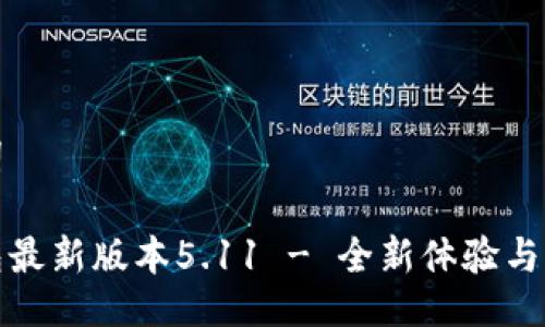 与关键词

小狐钱包最新版本5.11 - 全新体验与功能详解