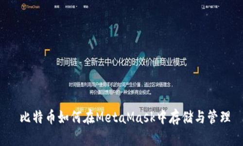  比特币如何在MetaMask中存储与管理