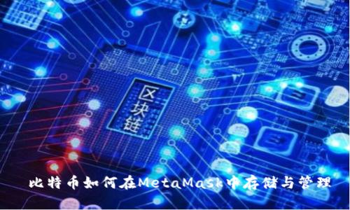  比特币如何在MetaMask中存储与管理