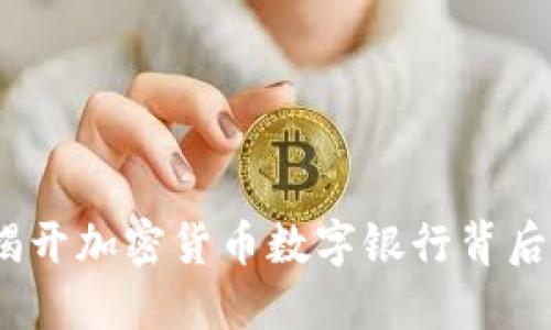 未来金融：揭开加密货币数字银行背后的国度之谜