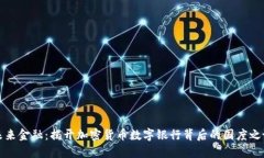 未来金融：揭开加密货币