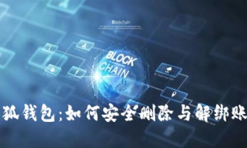 小狐钱包：如何安全删除与解绑账户