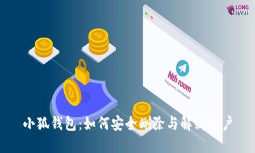 小狐钱包：如何安全删除与解绑账户