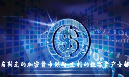 : 马斯克的加密货币倾向：支持的数字资产全解析