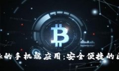MetaMask的手机端应用：安全