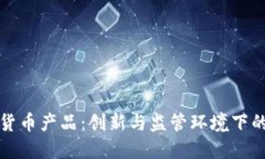 香港加密货币产品：创新