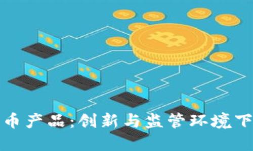 香港加密货币产品：创新与监管环境下的投资机会