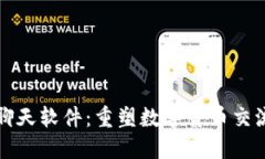 加密社区货币聊天软件：