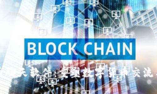 加密社区货币聊天软件：重塑数字货币交流与交易的未来