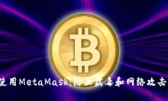  如何安全使用MetaMask：防