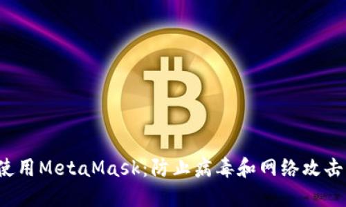  如何安全使用MetaMask：防止病毒和网络攻击的实用指南