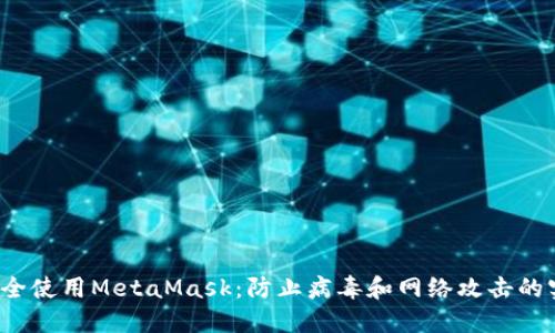  如何安全使用MetaMask：防止病毒和网络攻击的实用指南