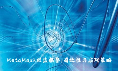 MetaMask被盗报警：有效性与应对策略