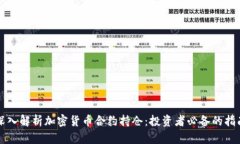 深入解析加密货币合约持