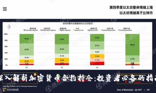深入解析加密货币合约持仓：投资者必备的指南