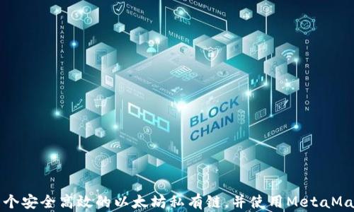 
如何构建一个安全高效的以太坊私有链，并使用MetaMask进行管理