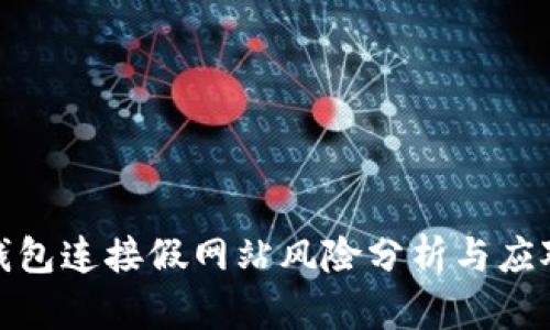 小狐钱包连接假网站风险分析与应对措施