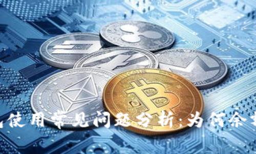 Metamask钱包使用常见问题分析：为何余额总是显示为0？