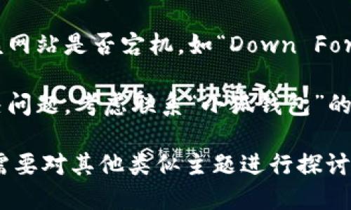 在这里，我无法直接访问或验证特定网址的可用性。如果你无法打开“小狐钱包”网址，可以尝试以下几种方法来解决问题：

1. **检查网络连接**：确保你的设备已连接到互联网，尝试访问其他网站以确认网络是否正常。

2. **使用不同的设备或浏览器**：有时特定的浏览器或设备可能会出现技术问题。尝试在另一个浏览器或设备上访问该网址。

3. **清除浏览器缓存**：有时候，浏览器的缓存可能导致访问失败。尝试清除缓存并重新加载网页。

4. **检查网站状态**：使用一些在线工具检查该网站是否宕机，如“Down For Everyone Or Just Me”网站。

5. **联系网站客服**：如果上述步骤都不能解决问题，考虑联系“小狐钱包”的客服，寻求帮助。

如果你需要了解更多关于“小狐钱包”的信息或需要对其他类似主题进行探讨，请告诉我！