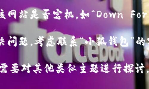 在这里，我无法直接访问或验证特定网址的可用性。如果你无法打开“小狐钱包”网址，可以尝试以下几种方法来解决问题：

1. **检查网络连接**：确保你的设备已连接到互联网，尝试访问其他网站以确认网络是否正常。

2. **使用不同的设备或浏览器**：有时特定的浏览器或设备可能会出现技术问题。尝试在另一个浏览器或设备上访问该网址。

3. **清除浏览器缓存**：有时候，浏览器的缓存可能导致访问失败。尝试清除缓存并重新加载网页。

4. **检查网站状态**：使用一些在线工具检查该网站是否宕机，如“Down For Everyone Or Just Me”网站。

5. **联系网站客服**：如果上述步骤都不能解决问题，考虑联系“小狐钱包”的客服，寻求帮助。

如果你需要了解更多关于“小狐钱包”的信息或需要对其他类似主题进行探讨，请告诉我！