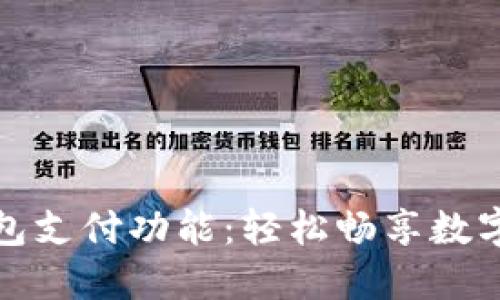 解锁小狐钱包支付功能：轻松畅享数字支付新时代